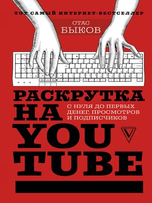 cover image of Раскрутка на YouTube. С нуля до первых денег, просмотров и подписчиков